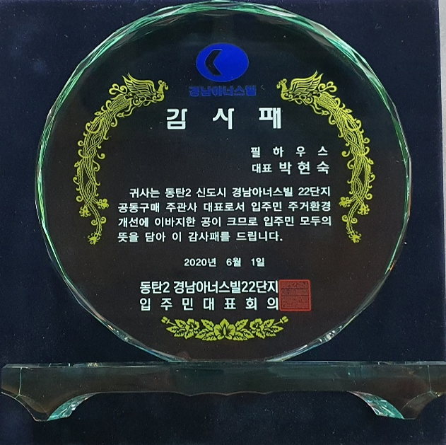[감사패]동탄2 경남아너스빌22단지
