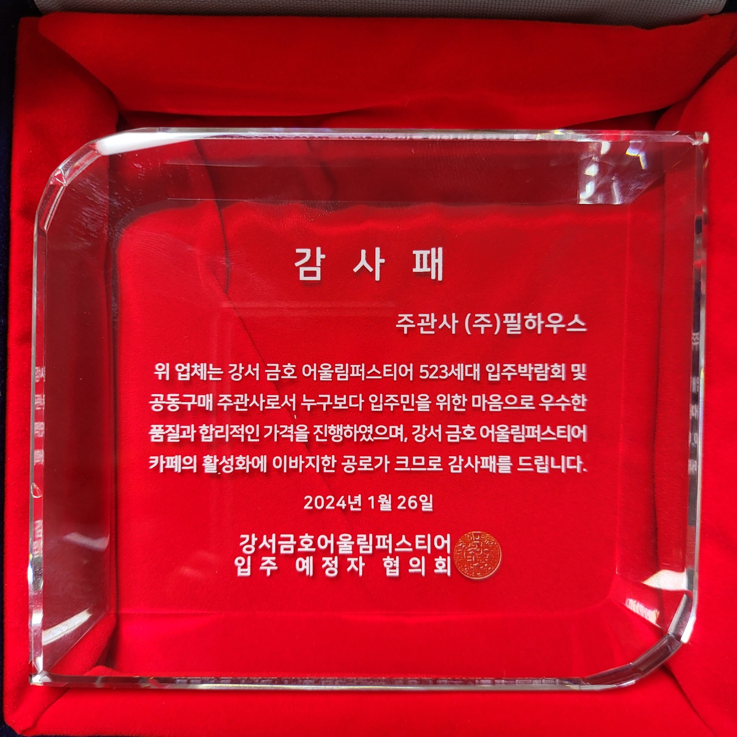 [감사패]강서금호어울림퍼스티어