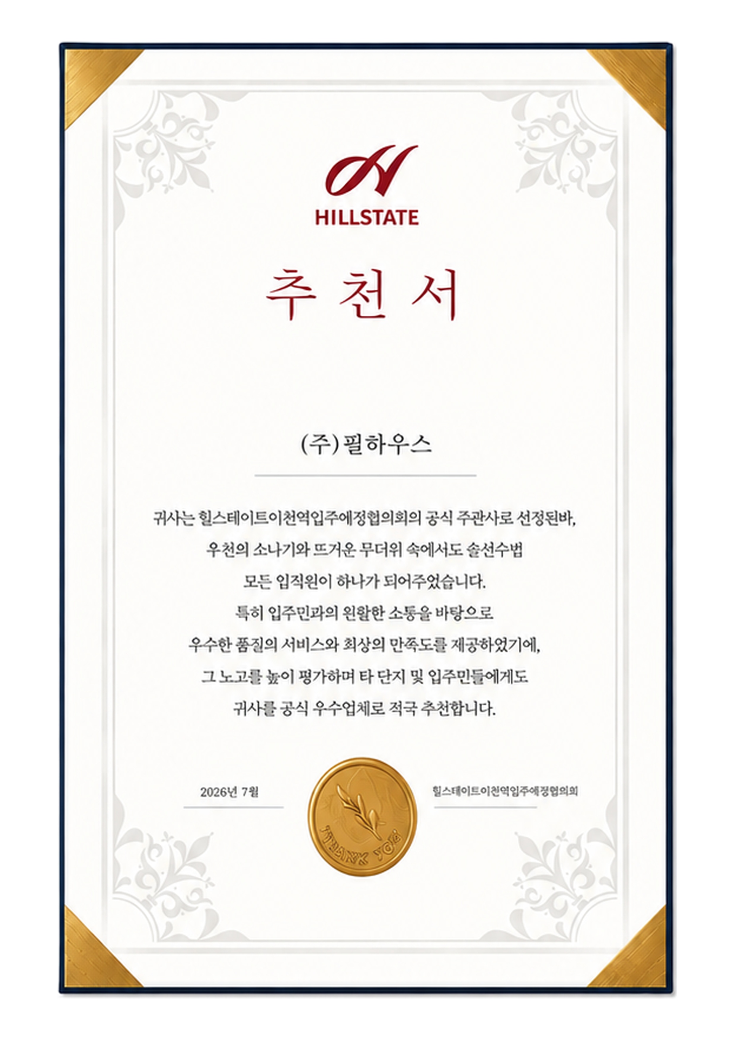 [추천서]힐스테이트 이천역 1단지