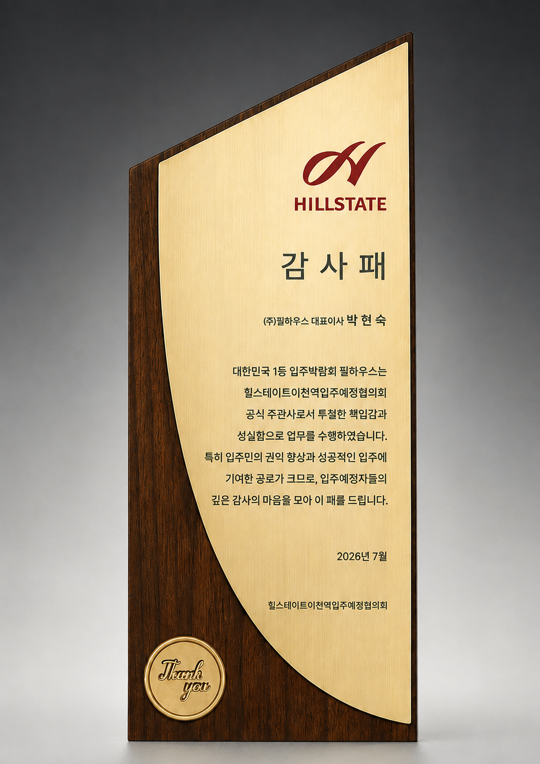 [감사패]힐스테이트 이천역 1단지